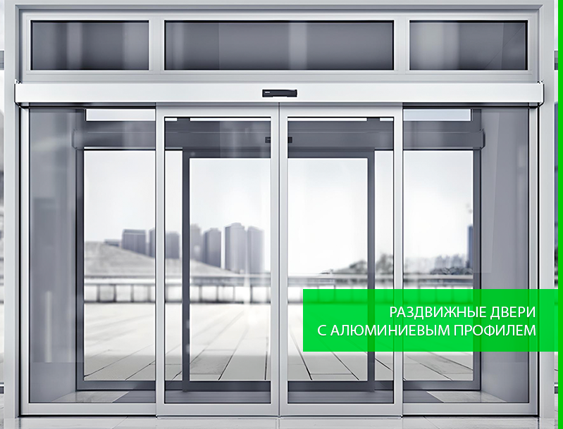Алюминиевый профиль для автоматических дверей