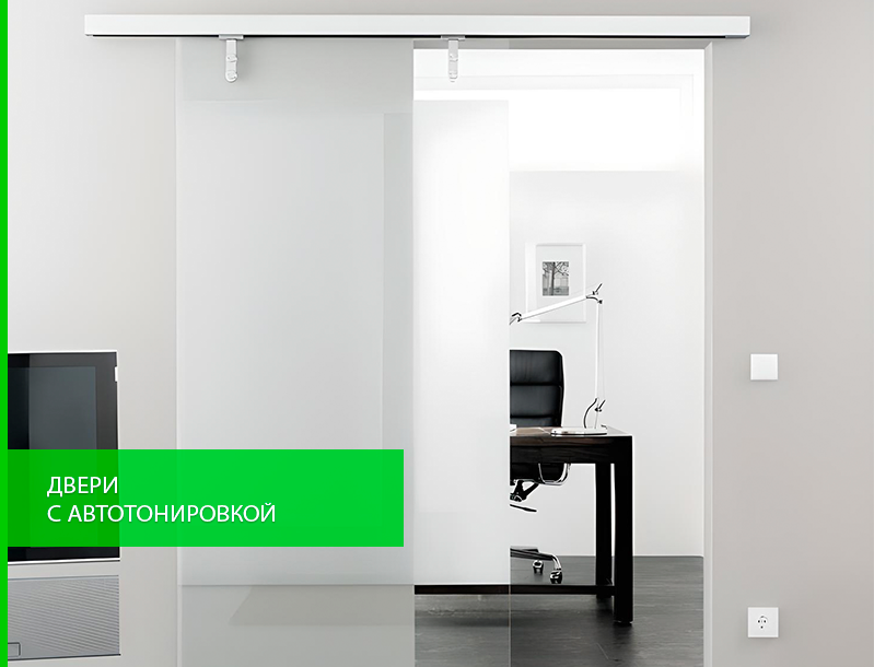Тонированное стекло для дверей с автоматикой
